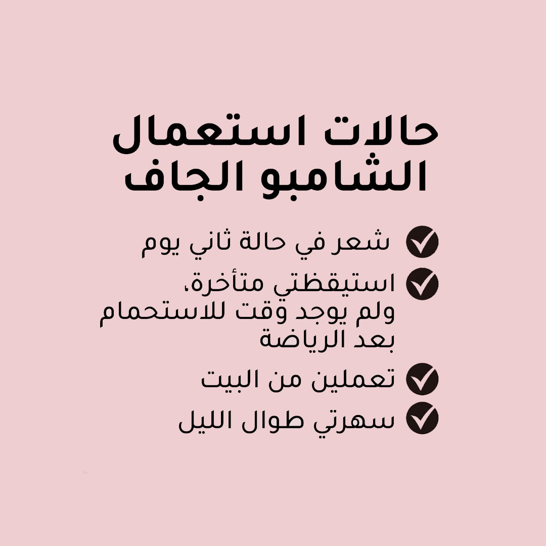 كولاب الشامبو الجاف الغير مرئي بارادايس