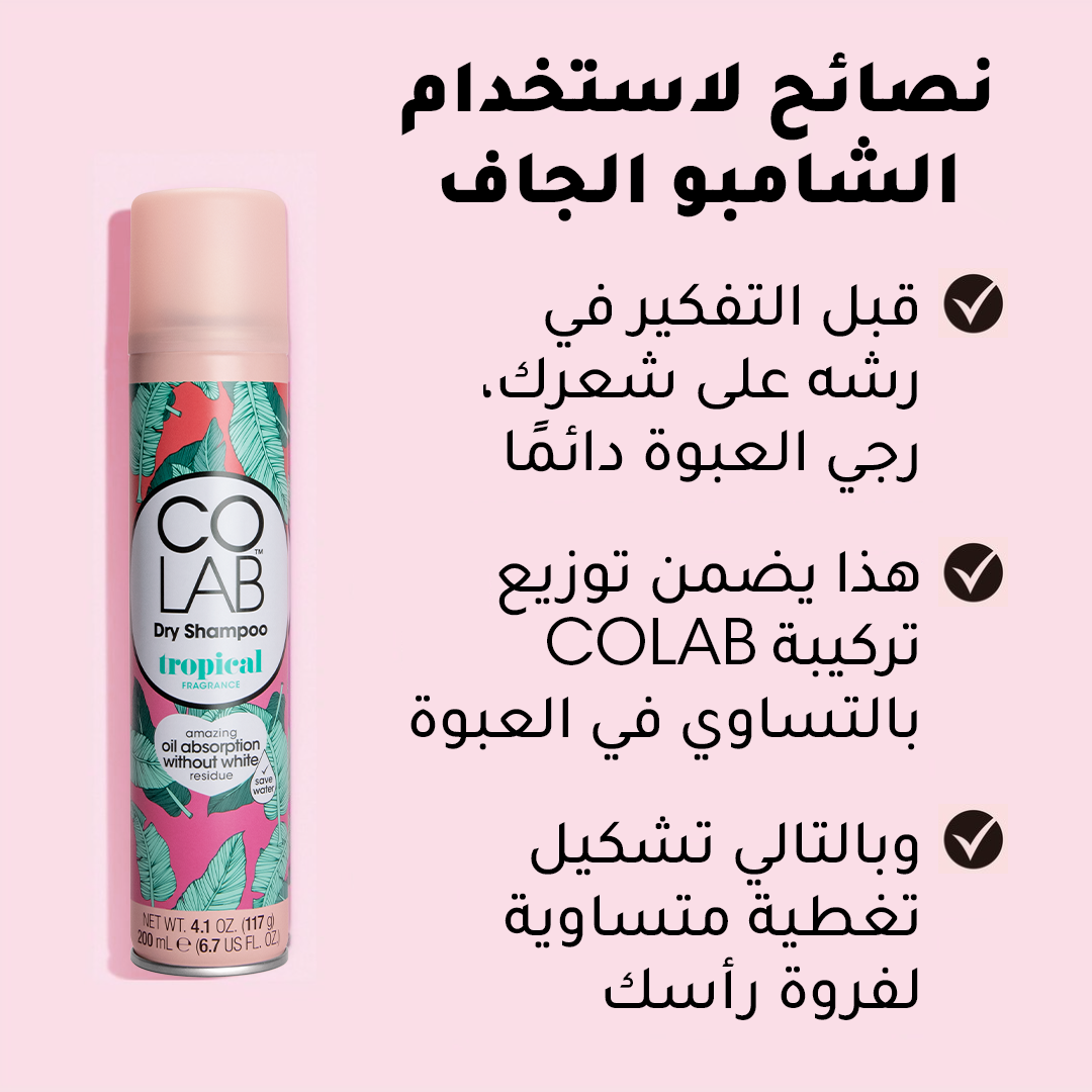 كولاب الشامبو الجاف الغير مرئي تروبيكال - سليلكو