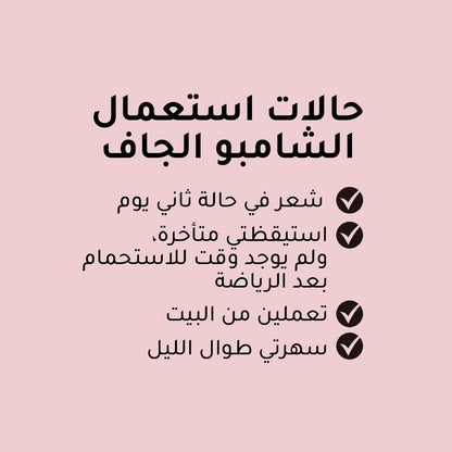 كولاب الشامبو الجاف الغير مرئي بارادايس